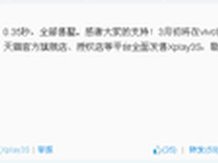 1000台vivo Xplay3S 0.35秒内被抢光