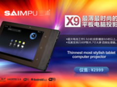 SAIMPU三浦 X9开启微投平板超薄时代