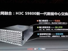 华三新一代云计算数据中心交换机S9800