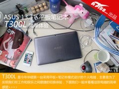 轻办公重娱乐 体验华硕T300L平板笔记本
