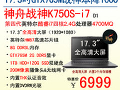 狂降1K神舟17.3吋游戏本战神K750S 6999