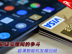 见证毫厘间的争斗 超薄智能机发展回顾