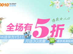 女人节广东联通全场有5折 俘获女神心
