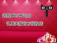 选购PNY/HP正品 认准天猫官方授权店