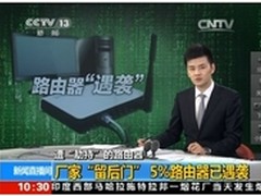 央视曝路由器漏洞隐患网民隐私安全堪忧
