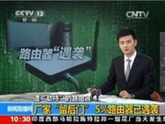 央视曝路由器漏洞隐患网民隐私安全堪忧