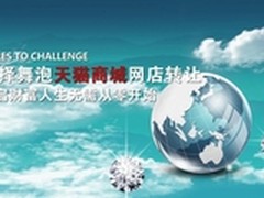 选择舞泡天猫商城网店转让开启财富人生