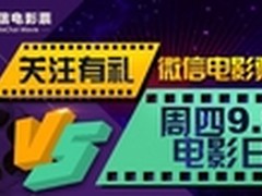 微信电影票”9.9元电影日” 体验低价