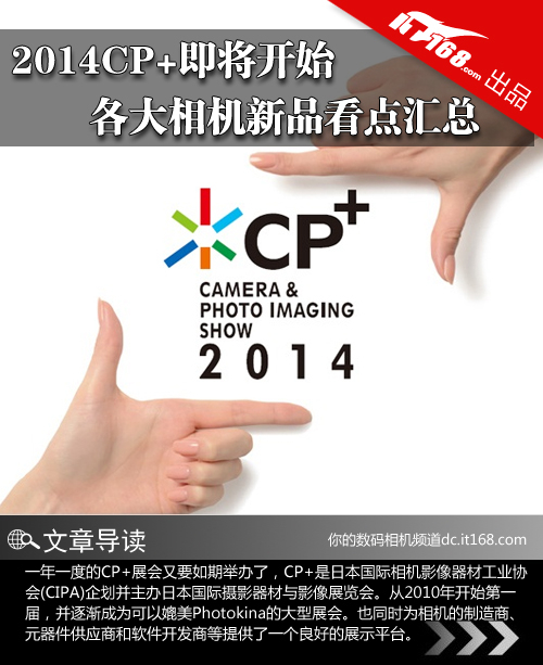 2014CP+即将开始 各大相机新品看点汇总