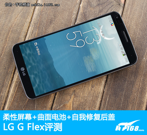 柔性屏\/曲面电池\/可修复 LG G Flex评测-IT168 