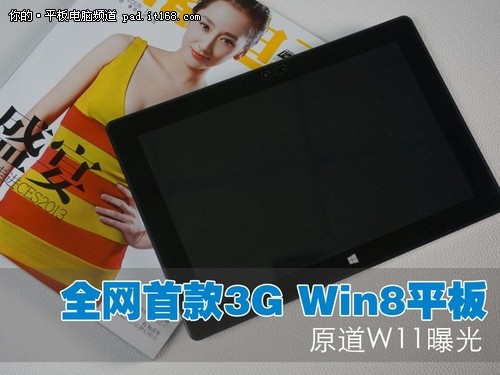 全网首款3G Win8平板原道W11曝光