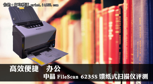 高效便捷 中晶FileScan6235S扫描仪评测