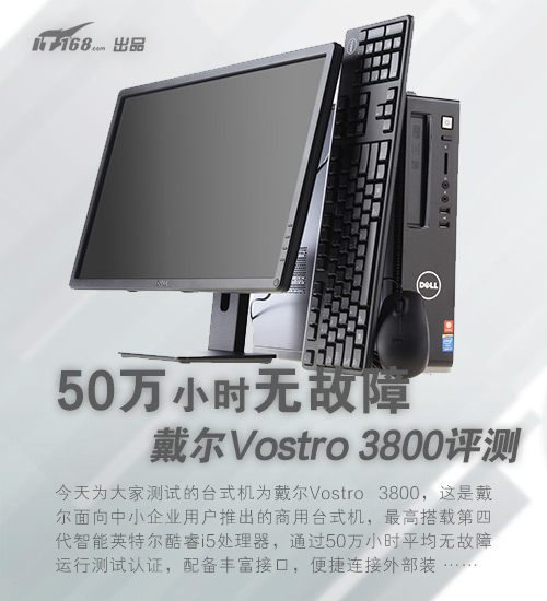 50万小时无故障 戴尔Vostro 3800评测