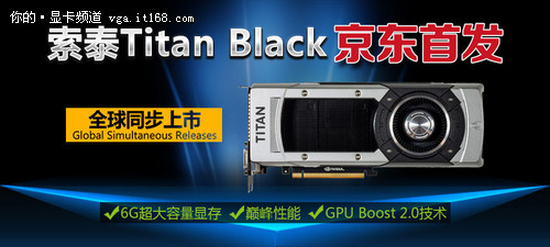 京东首发 索泰GTX Titan Black如约而至