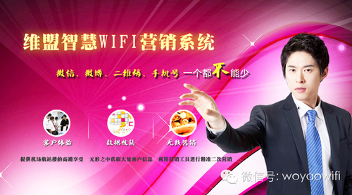 维盟智慧wifi微营销：花最少的钱做最精准的广告