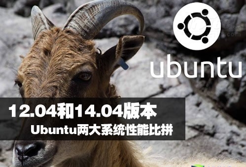 【图】Ubuntu 12.04和14.04两大版本性能比拼