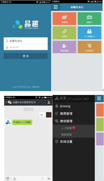 品趣：首款微博、微信营销手机管理软件