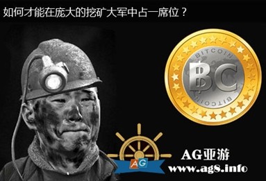 破解比特币挖矿难,AG亚游为您支招