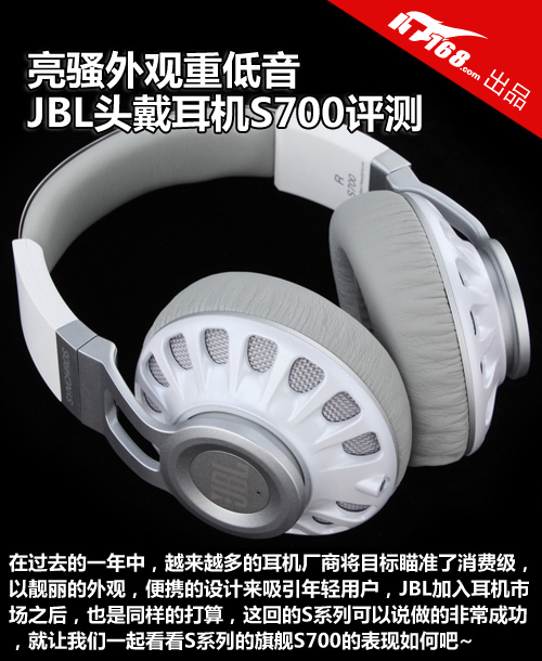 亮骚外观重低音 JBL头戴耳机S700评测