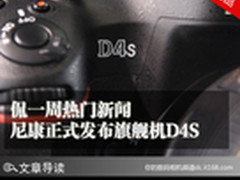 侃一周热门新闻 尼康正式发布旗舰机D4S