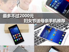 最多不过2000元 妇女节送母亲手机推荐