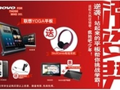 YOGA平板涨姿势 联想返校促销火热来袭