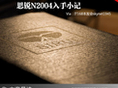 行成于思·锐不可当 思锐N2004入手小记