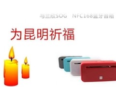 与兰欣SOG NFC168蓝牙音箱为昆明祈福