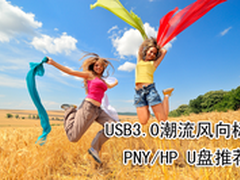 USB3.0潮流风向标 PNY/HP U盘推荐
