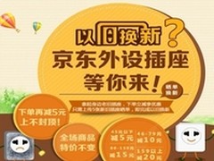 京东推插座“以旧换新”活动