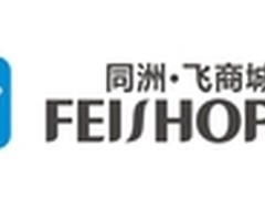 同洲飞商城启用新域名 与用户更近一步