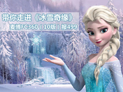 带你走进冰雪奇缘 麦博FC36010版报499
