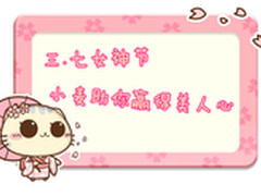 魅力女神节 麦博助你赢得美人心