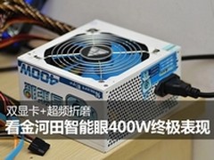 超频折磨仍表现出色 金河田智能眼400W