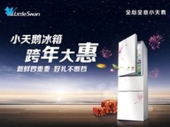 小天鹅冰箱销售异常火爆2014年开门见喜