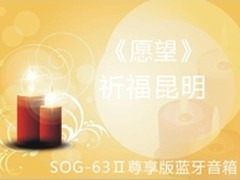 《愿望》祈福昆明SOG-63Ⅱ蓝牙音箱