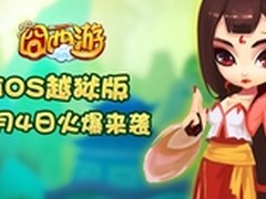 爆笑手游《囧西游》越狱版今日上线