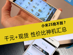 米2S抢不到？1500元性价比神器现货汇总