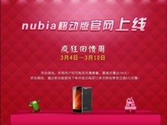 nubia移动版官网上线 今日起下单减5元