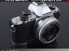 家庭无反新首选 奥林巴斯E-M10深度评测