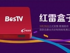迅雷会员联合百视通推红雷盒子