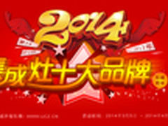 2014年集成灶十大品牌评选即将开始