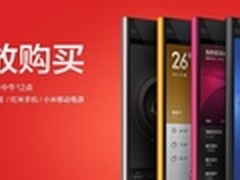 红米/小米手机3电信版今日再开抢