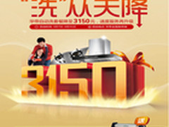 华帝“洗从天降” 315套餐优惠幅度惊人