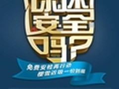你还安全吗？樱雪3·15免费安检再行动