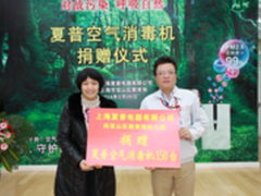 夏普关爱幼儿健康 将赠500台空气消毒机