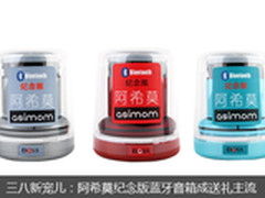 三八新宠儿：阿希莫纪念版成送礼主流