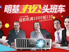 满1000减150 明基投影机三重特价来袭