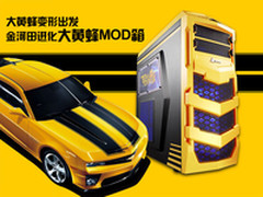 MOD外形吊炸天 金河田进化大黄蜂版机箱