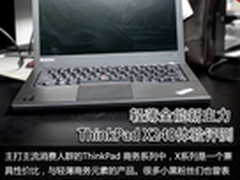 轻薄全能新主力 ThinkPad X240体验评测